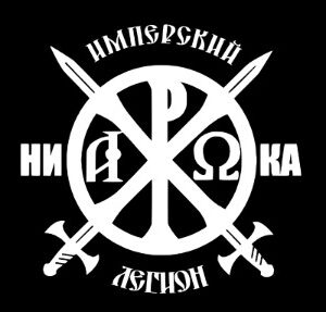 Le Mouvement impérial russe (MIR) : le nationalisme paramilitaire dans la mère patrie